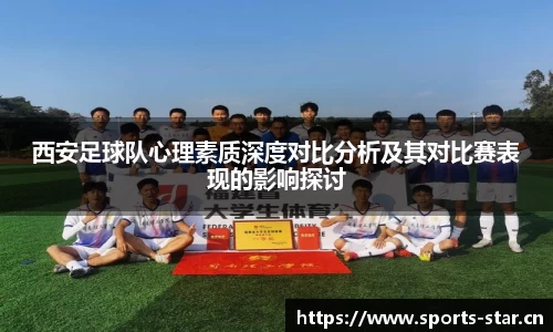 西安足球队心理素质深度对比分析及其对比赛表现的影响探讨