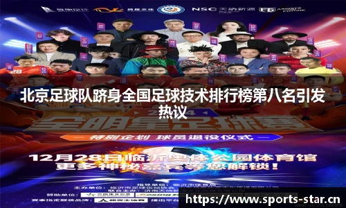 北京足球队跻身全国足球技术排行榜第八名引发热议
