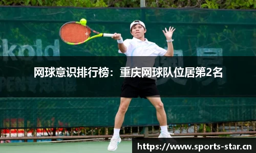 网球意识排行榜：重庆网球队位居第2名
